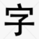 听字 v1.4