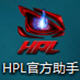 HPL助手 v2.4