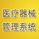 惠翔完美医疗器械GSP管理系统 v05114