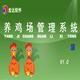 宏达养鸡场管理系统 v1.4