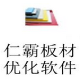 仁霸板材优化软件 v8.11
