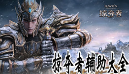 蜂窝掠夺者辅助工具 v2.7.4