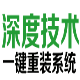 深度技术一键重装系统 v6.0.6.25