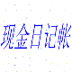 现金日记帐 v6.11