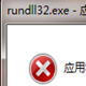 rundll32.exe修复工具 v2.6