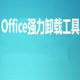 office彻底卸载清理工具 闂備浇顕у锕傦綖婢跺孩鎳岄梻浣告惈閻ジ宕伴弽顓炶摕闁告侗鍙庡鈺呭级閸稑濡芥繛鍫殔1.5