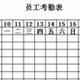 考勤表模板 v2.5