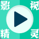 影视精灵 v1.15