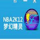 nba2k12梦幻精灵修改器 v3.6