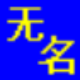 无名物业管理软件 v2018012