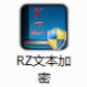 RZ文本加密 v2.6