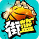 街篮手游蜂窝辅助 v1.3.9