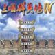 三国群英传4存档修改器 v3.6