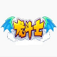 龙斗士魔盒 v5.4
