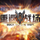 重返战场辅助 v1.5