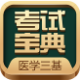医学三基考试宝典 v1.7