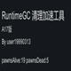 环世界a17RuntimeGC存档清理修复加速工具 v2.5