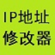 易好用ip地址修改器 v1.1.0.7
