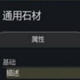 环世界A17通用石材mod v2.5