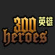 300英雄6款诗乃皮肤补丁 v2.5