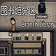 监狱建筑师超小区域可建立图书馆分区MOD v2.5
