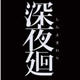 深夜廻二项修改器 婵＄偛顑呭&ugrave;閿嬪閹烘瀚夐柛顐ｇ箓椤ㄦ硣1.5