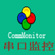 CommMonitor串口监视精灵 v11.3.8