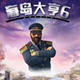 海岛大亨6四项修改器 tkwleev1.3