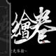 太吾绘卷促织寿命无限和奇遇时间修改MOD v2.7