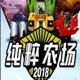 纯粹农场2018五项修改器 v3.6