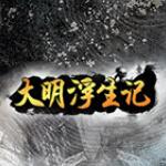 大明浮生记多功能辅助工具 v2.3.8