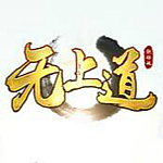 无上道综合辅助工具 v2.3.9