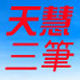 天慧三笔汉字输入法 v2019.1.9
