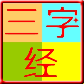 软件一码通三字经 v5.4