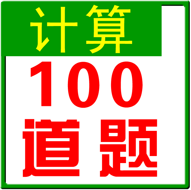 软件一码通小学生四则运算 v5.5