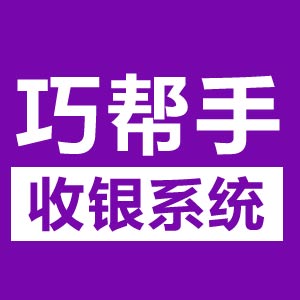 巧帮手服装进销存管理系统 v1.9