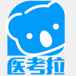 医考拉医学考试云平台 v1.6