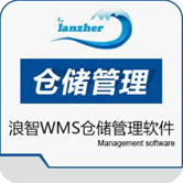 浪智WMS仓库管理系统 v1.6