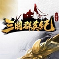 三国群英纪一键完成日常活动辅助 v2.3.11