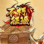 不朽征途自动主线挂机多功能辅助 v2.3.9