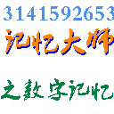 记忆大师之数字记忆训练 v1.3