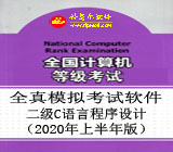 全国计算机二级C语言全真模拟考试软件 v2020 楠炵繝绗傞崡濠傚嬀v1.5