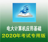 电大计算机应用基础上机无纸化考试 v2020 闂佸吋婢橀崯鎶芥儊椤栨稓鈻旈柟鎹愬煐閺嗗紮1.4