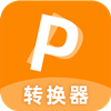 迅转PDF转换器 v2.0.0.7