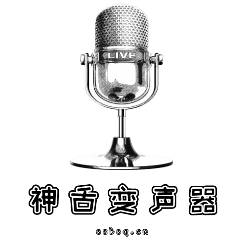 神舌变声器 v1.19