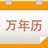 九视中华万年历 v1.5.0.10