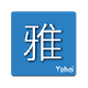Hello雅黑 for Chrome v0.2.12