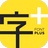 字加(字体管理工具) v0.9.9.8