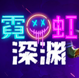霓虹深渊多功能修改器 v1.7