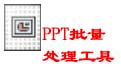 BatchPPT(幻灯片文档批量处理工具) v4.47